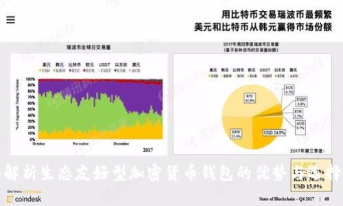 全面解析生态友好型加密货币钱包的优势与选择技巧