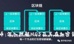 MD5加密货币:深入理解MD5及其在加密货币中的应