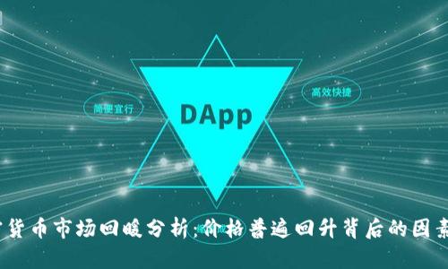 2023年加密货币市场回暖分析：价格普遍回升背后的因素与未来趋势