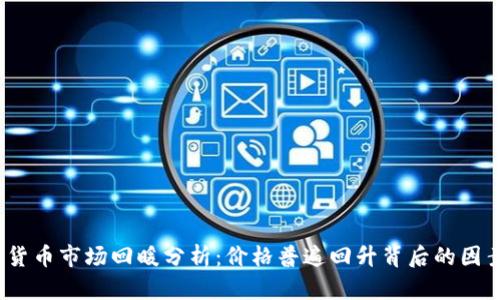 2023年加密货币市场回暖分析：价格普遍回升背后的因素与未来趋势