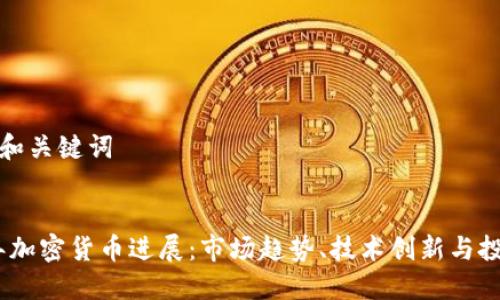 ### 和关键词


2023年加密货币进展：市场趋势、技术创新与投资机会
