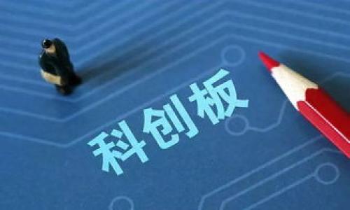   瑞讯银行在加密货币领域的影响与展望 / 
 guanjianci 瑞讯银行, 加密货币, 金融科技, 区块链技术 /guanjianci 

# 内容主体大纲

1. **引言**
   - 介绍瑞讯银行及其在金融领域的地位
   - 加密货币的起源与发展概述

2. **瑞讯银行的加密货币战略**
   - 瑞讯银行进入加密货币市场的背景
   - 瑞讯银行的加密货币产品与服务
   - 瑞讯银行的竞争优势与差异化

3. **加密货币的技术基础**
   - 区块链技术简介
   - 加密货币的工作原理
   - 瑞讯银行在区块链技术方面的投入与应用

4. **瑞讯银行的合规与安全措施**
   - 加密货币交易的法律法规
   - 瑞讯银行如何确保客户资金安全
   - KYC和AML的实施

5. **加密货币对传统银行业务的影响**
   - 加密货币的崛起对银行业的挑战
   - 瑞讯银行如何应对这些挑战
   - 加密货币与传统金融服务的融合趋势

6. **未来展望与挑战**
   - 加密货币的未来发展方向
   - 瑞讯银行在未来加密货币市场中的战略定位
   - 可能面临的挑战与应对策略

7. **结论**
   - 总结瑞讯银行在加密货币领域的重要性
   - 对投资者和用户的建议

---

## 引言

瑞讯银行是一家位于瑞士的银行，以其在金融科技领域的创新而闻名。近年来，加密货币的崛起引起了全球各大金融机构的关注，其中包括瑞讯银行。加密货币作为一种新的数字资产，正在逐步改变人们对财富和交易方式的认识。本文将深入分析瑞讯银行在加密货币领域的布局、技术应用和未来展望。

## 瑞讯银行的加密货币战略

随着加密货币市场的不断发展，瑞讯银行意识到必须顺应时代潮流，制定相应的战略。瑞讯银行的加密货币战略包括推出多种支付方式、资产管理方案和其他金融服务。这些新型产品不仅可以满足客户对加密货币的需求，同时也能提升瑞讯银行的竞争力。

瑞讯银行还充分利用其在金融市场的专业知识，推出了一系列与加密货币投资相关的产品，帮助客户实现多元化投资。

## 加密货币的技术基础

区块链技术简介

区块链是一种分布式账本技术，其核心特征是去中心化和不可篡改。每一笔交易都会被记录在链上，所有参与者都拥有这条链的副本，确保了数据的透明性和可靠性。

加密货币的工作原理

加密货币通常是通过复杂的数学算法生成的，交易者需要依赖密码学技术进行安全交易。这些交易通过网络节点进行验证，进而更新到区块链中。

瑞讯银行在区块链技术方面的投入与应用

瑞讯银行不断探索区块链技术的应用，包括智能合约、去中心化金融（DeFi）等领域，以引领金融科技的发展方向。

## 瑞讯银行的合规与安全措施

加密货币交易的法律法规

各国对加密货币的监管政策不同，瑞讯银行必须遵循相应法律法规，确保其加密货币业务的合法性。

瑞讯银行如何确保客户资金安全

为保护客户的资金安全，瑞讯银行采取了多种安全措施，包括多重身份验证、冷存储等。

KYC和AML的实施

瑞讯银行严格执行“了解你的客户”（KYC）和反洗钱（AML）政策，以防止洗钱和欺诈行为，为客户提供安全的交易环境。

## 加密货币对传统银行业务的影响

加密货币的崛起对银行业的挑战

随着越来越多的人开始使用加密货币，传统银行面临着市场份额的威胁。客户对快速、便捷的金融服务的需求正在改变银行业的格局。

瑞讯银行如何应对这些挑战

瑞讯银行积极利用科技提升服务质量，推出创新产品，以更好地满足客户需求。

加密货币与传统金融服务的融合趋势

瑞讯银行相信，加密货币和传统金融服务并不是对立的，而是可以结合在一起，创造新的商业模式。

## 未来展望与挑战

加密货币的未来发展方向

加密货币市场依然处在快速发展中，技术不断更新，未来可能会出现更多新型加密产品。

瑞讯银行在未来加密货币市场中的战略定位

瑞讯银行希望在未来加密货币领域继续保持领先地位，注重创新并适应市场变化。

可能面临的挑战与应对策略

市场的不确定性、技术挑战以及监管政策等都是瑞讯银行需要面对的风险，如何有效应对这些挑战将是未来发展的关键。

## 结论

瑞讯银行在加密货币领域的发展代表了传统金融机构与新兴科技结合的趋势。通过不断创新与适应市场需求，瑞讯银行有望在加密货币的未来竞争中占得一席之地。对于投资者及客户而言，理解加密货币的动态及瑞讯银行的相关策略，将有助于做出更明智的财务决策。

---

### 相关问题

1. **瑞讯银行为何要进入加密货币市场？**
   
2. **加密货币在瑞士的法律地位如何影响瑞讯银行的业务？**
   
3. **瑞讯银行在技术上如何保障加密货币交易的安全性？**
   
4. **与传统银行相比，瑞讯银行如何实现加密货币与金融服务的融合？**
   
5. **未来瑞讯银行在加密货币领域的主要挑战是什么？**
   
6. **投资者如何看待瑞讯银行的加密货币产品？**

### 详细解答每个问题

**1. 瑞讯银行为何要进入加密货币市场？**

进入加密货币市场的原因可以归结为以下几点：

首先，加密货币的市场潜力巨大，瑞讯银行希望通过参与这一新兴市场来拓展其业务范围。随着越来越多的消费者和投资者对加密货币产生兴趣，银行有义务满足这些客户的需求。其次，加密货币为银行提供了与新科技结合的机会，通过利用区块链技术等，瑞讯银行能提升其服务效率和透明度。同时，进入加密货币市场也能够为瑞讯银行创造新的收入来源，增加其盈利能力。

加密货币市场的变化和反馈速度快，瑞讯银行需要不断关注市场趋势，及时调整其战略，利用金融创新来增强自身的市场竞争力。

**2. 加密货币在瑞士的法律地位如何影响瑞讯银行的业务？**

瑞士以其相对开放和灵活的监管政策，成为全球加密货币和区块链技术的热门地区。这为瑞讯银行在加密货币市场的发展提供了良好的法律环境。

瑞士的金融市场监管局（FINMA）对加密货币进行了一定的规范，这使得瑞讯银行可以在合规的框架下运营。同时，瑞士法律对加密货币的合法性提供了保障，提升了投资者的信心。瑞讯银行在这样的环境下，可以更加大胆地推出加密货币相关的产品和服务。

不过，虽然瑞士的监管环境相对宽松，但瑞讯银行仍需遵守相关的反洗钱和客户验证等法律法规，以确保其运营的合法性和合规性。

**3. 瑞讯银行在技术上如何保障加密货币交易的安全性？**

瑞讯银行在技术方面采取了多层次的安全措施，以保障其加密货币交易的安全性。

首要措施是数据加密技术。瑞讯银行采用先进的加密算法对用户数据进行加密存储，确保交易过程中数据不会被非法获取或篡改。此外，瑞讯银行还实现了多因素身份验证，用户在登录及进行交易时需要通过多种验证手段，提高账户安全。

冷存储和热存储的结合使用也是瑞讯银行安全策略的重要组成部分。冷存储可以将大部分加密货币资产存放在离线环境中，从而降低被黑客攻击的风险。而热存储则用于日常交易和流通，方便快捷，满足客户需求。

此外，瑞讯银行还建立了完善的监测系统，实时监测账户活动，及时发现和处理异常交易，保障客户的资金安全。

**4. 与传统银行相比，瑞讯银行如何实现加密货币与金融服务的融合？**

瑞讯银行在实现加密货币与传统金融服务的融合方面采取了一些创新措施。

首先是产品整合。瑞讯银行通过提供加密货币交易、投资和资产管理等服务，将加密货币纳入其产品体系。客户可以在瑞讯银行的平台上同时进行传统资产和加密资产的投资，享受一站式服务。

其次，瑞讯银行还通过建立API接口，允许第三方开发者接入其平台，实现与其他金融应用的整合。例如，客户可以在使用某些财务管理工具时，直接查看其加密货币投资的表现，增加客户的使用体验。

最后，瑞讯银行通过积极参与行业交流和联盟，推动加密货币与传统金融服务的合作，促进两者之间的相互理解和信任，推动创新和发展。

**5. 未来瑞讯银行在加密货币领域的主要挑战是什么？**

未来瑞讯银行在加密货币领域将面临多重挑战。

首先，市场不确定性。加密货币的价格波动较大，市场风险高，瑞讯银行需要制定有效的风险管理策略，以应对可能的市场波动，并保护客户的投资。

其次，监管压力。随着加密货币市场的快速发展，各国监管政策也在不断变化，瑞讯银行必须及时调整其合规策略，遵循不断变化的法律法规，以避免潜在的法律风险。

技术挑战也是未来的重要问题。区块链和加密货币技术仍在不断演进，瑞讯银行需要不断地投入资源进行技术研发和人才引进，以跟上技术发展的步伐，保持市场竞争力。

最后，客户教育和市场推广。尽管越来越多的人开始接触加密货币，但仍有许多人对这一领域了解不深，瑞讯银行需要加强客户教育，提升市场认知度，以吸引更多潜在客户。

**6. 投资者如何看待瑞讯银行的加密货币产品？**

投资者对瑞讯银行的加密货币产品一般持积极态度，主要基于以下几点原因。

首要的是信任。瑞讯银行作为传统金融机构，其多年的行业经验和良好的声誉使得投资者对其加密货币产品更加信赖。投身加密货币市场的投资者通常更倾向于选择知名度高、信誉良好的银行作为交易平台。

其次，瑞讯银行提供的加密货币相关产品丰富多样，涵盖了从交易到资产管理等多种服务，这极大地方便了投资者，满足了不同客户的需求。

此外，瑞讯银行在安全性方面的措施也令投资者安心。通过专业的技术手段和合规政策，瑞讯银行能够为投资者提供安全、可靠的交易环境。

然而，投资者也会关注市场风险和政策风险，瑞讯银行需不断增强透明度，定期发布市场分析及相关信息，以帮助投资者做出明智的决策。 

以上内容平衡了和，涵盖了瑞讯银行在加密货币领域的多方面内容，并呈现出了详细的信息。