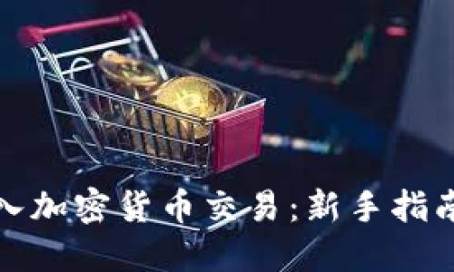 如何进入加密货币交易：新手指南与策略