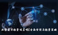 加密货币投资划算吗?全面分析与投资策略