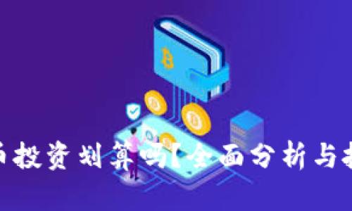 加密货币投资划算吗?全面分析与投资策略