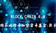 如何购买比特币加密货币基金:新手指南