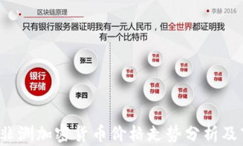 2023年非洲加密货币价格走势分析及市场展望