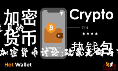 思考一个接近且的
2023年两会加密货币讨论:政策走向与市场影响分析