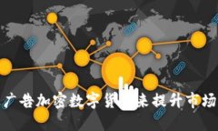 如何通过广告加密数字货币来提升市场营销效果