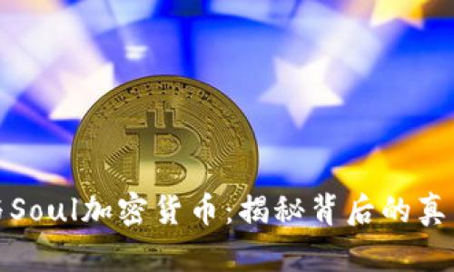 杀猪盘与Soul加密货币:揭秘背后的真相与风险