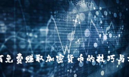 如何免费赚取加密货币的技巧与方法