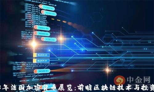 2023年法国加密货币展览:前瞻区块链技术与投资机会