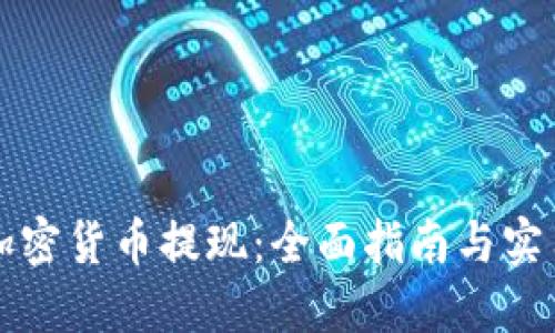 香港加密货币提现：全面指南与实用技巧