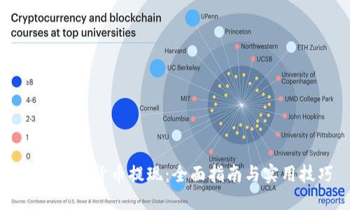 香港加密货币提现：全面指南与实用技巧