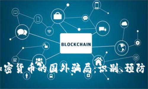 揭秘加密货币的国外骗局:识别、预防与应对
