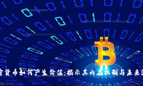 加密货币如何产生价值:揭示其内在机制与未来潜力