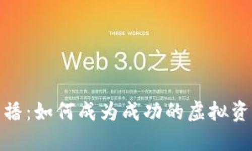 加密货币主播:如何成为成功的虚拟资产意见领袖