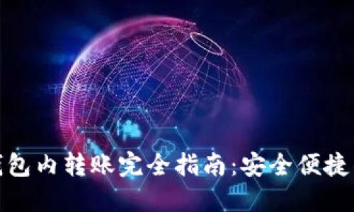 加密货币钱包内转账完全指南:安全便捷的操作流程
