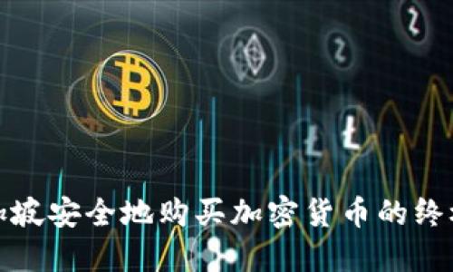 在新加坡安全地购买加密货币的终极指南