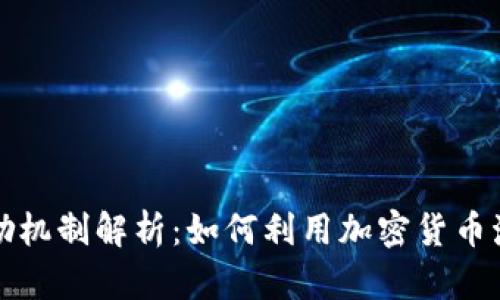 加密货币激励机制解析：如何利用加密货币激励用户行为
