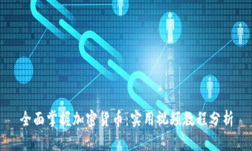 全面掌握加密货币:实用视频教程分析