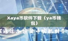 如何通过加密货币实现财务自由