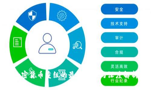 加密货币重组的最新动态与深度解析