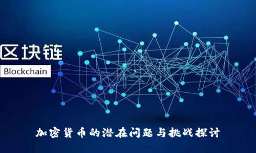 加密货币的潜在问题与挑战探讨