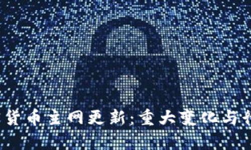 2023年加密货币主网更新:重大变化与行业影响分析