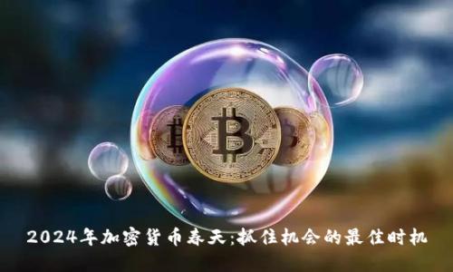 2024年加密货币春天:抓住机会的最佳时机