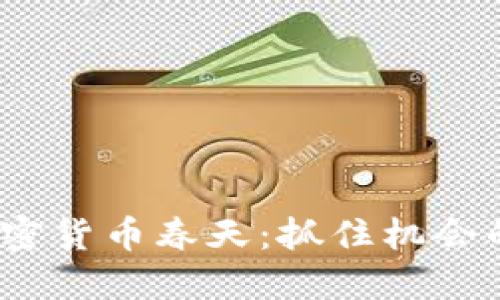2024年加密货币春天:抓住机会的最佳时机
