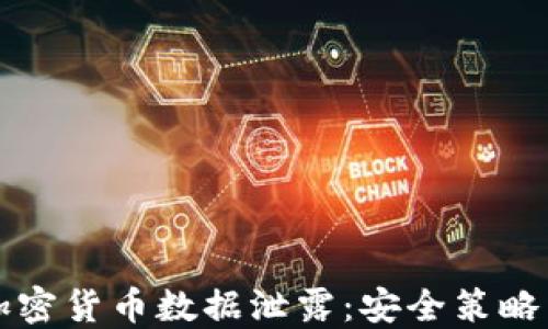
如何防范加密货币数据泄露：安全策略与最佳实践
