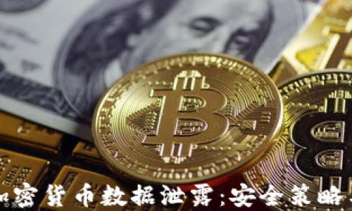 
如何防范加密货币数据泄露：安全策略与最佳实践