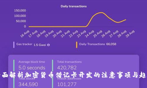 全面解析加密货币借记卡开发的注意事项与趋势
