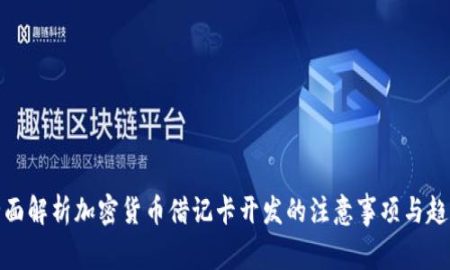 全面解析加密货币借记卡开发的注意事项与趋势