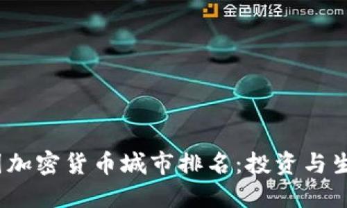 2023年美国加密货币城市排名：投资与生活的新选择