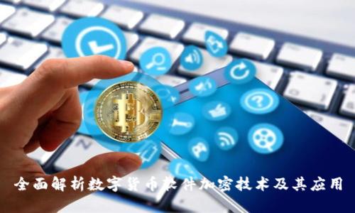 全面解析数字货币软件加密技术及其应用