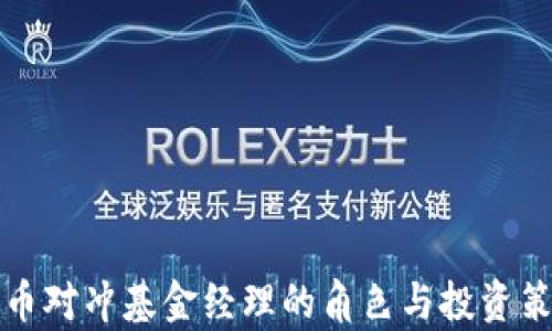 
加密货币对冲基金经理的角色与投资策略解析