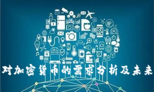 中国对加密货币的需求分析及未来趋势