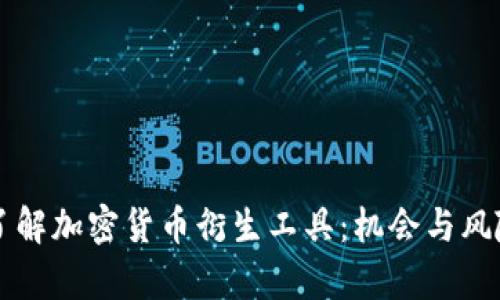 深入了解加密货币衍生工具:机会与风险分析