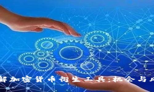 深入了解加密货币衍生工具:机会与风险分析