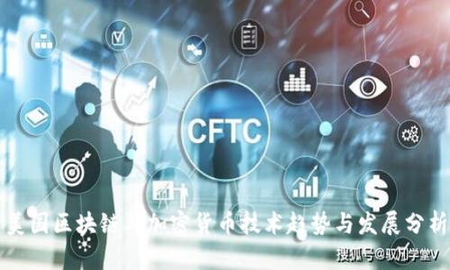 美国区块链与加密货币技术趋势与发展分析