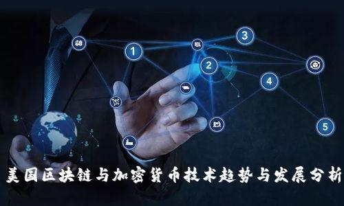 美国区块链与加密货币技术趋势与发展分析