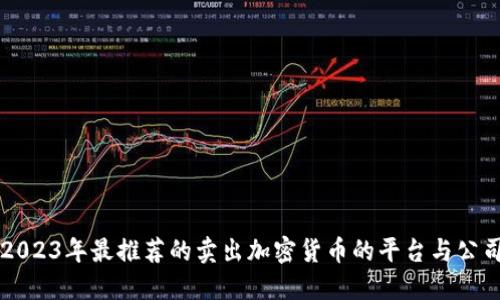 2023年最推荐的卖出加密货币的平台与公司
