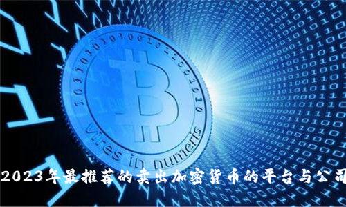 2023年最推荐的卖出加密货币的平台与公司