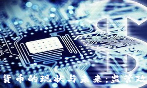 印度加密货币的现状与未来:监管政策全解析