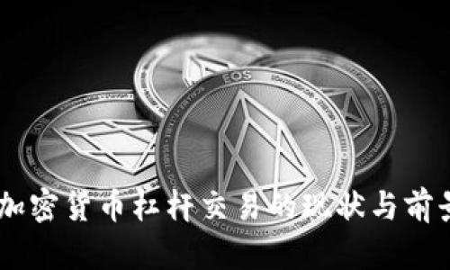 日本加密货币杠杆交易的现状与前景分析