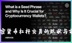 日本加密货币杠杆交易的现状与前景分析