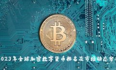 2023年全球加密数字货币排名及市场动态分析