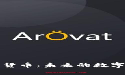 重塑加密货币:未来的数字资产革命